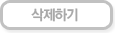삭제